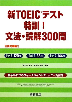 新TOEICテスト 特訓！文法・読解300問