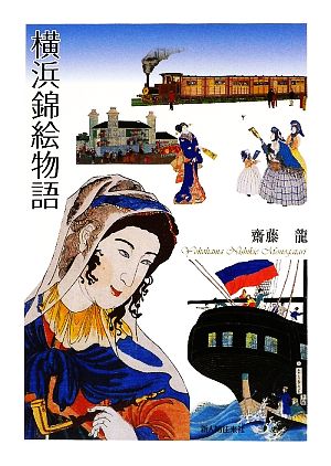 横浜錦絵物語