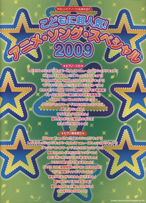 楽譜 '09 こどもに超人気！アニメ・ソ