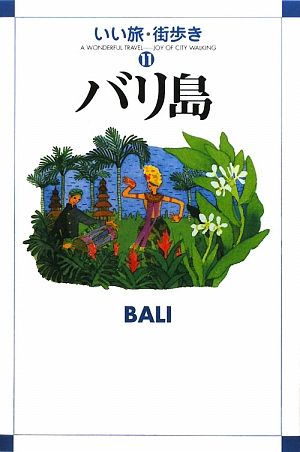 バリ島(11) バリ島 いい旅・街歩き11