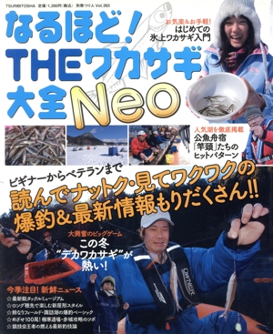 なるほど！THEワカサギ大全Neo