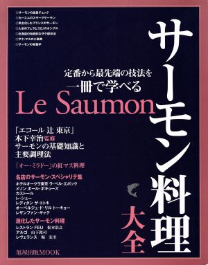 サーモン料理大全 定番から最先端の技法を一冊で学べる