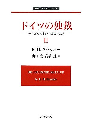 ドイツの独裁(2) ナチズムの生成・構造・帰結 岩波モダンクラシックス