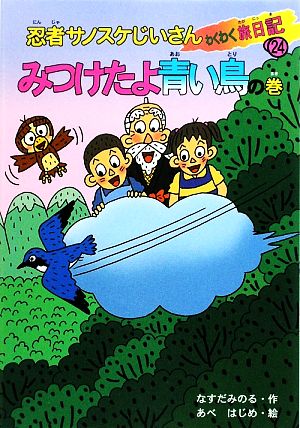 忍者サノスケじいさんわくわく旅日記(24) みつけたよ青い鳥の巻