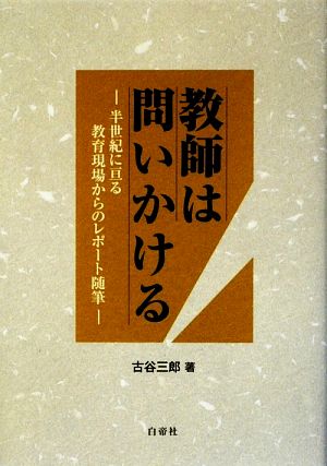 教師は問いかける 半世紀に亘る教育現場からのレポート随筆