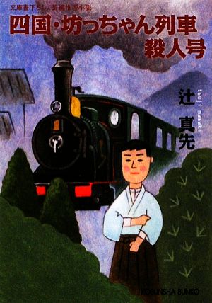 四国・坊っちゃん列車殺人号光文社文庫