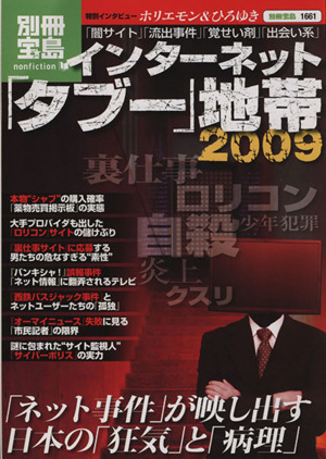 インターネット「タブー」地帯2009 別冊宝島