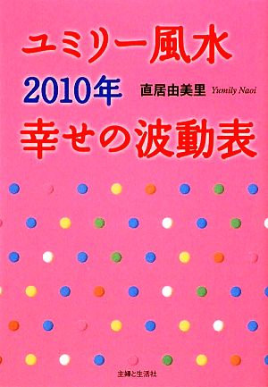 ユミリー風水(2010年) 幸せの波動表