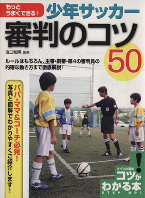 少年サッカー 審判のコツ50