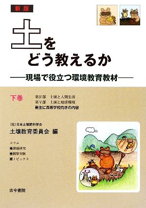 土をどう教えるか(下巻) 現場で役立つ環境教育教材