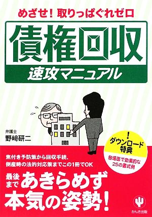 債権回収速攻マニュアル めざせ！取りっぱぐれゼロ