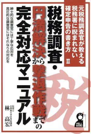 税務調査・円満解決から撃退作戦までの完全 中古本・書籍 | ブックオフ