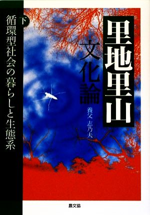 里地里山文化論(下) 循環型社会の暮らしと生態系