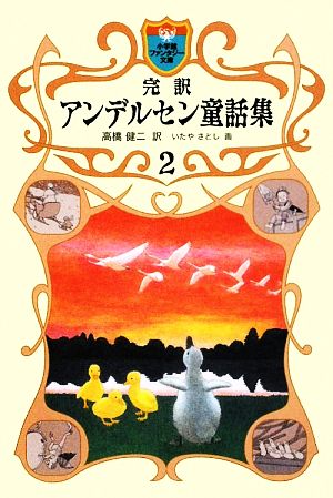 完訳アンデルセン童話集(2)小学館ファンタジー文庫
