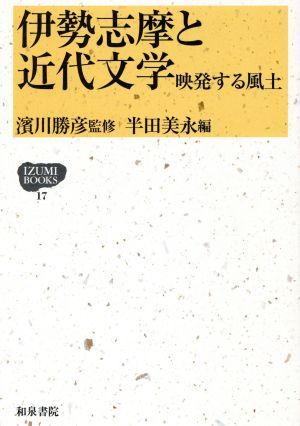 伊勢志摩と近代文学 映発する風土