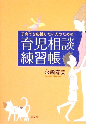 育児相談練習帳 子育てを応援したい人のための