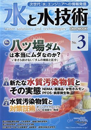 水と水技術(No.3) 次世代「水」エンジニアへの情報発信-新たな水質汚染物質実態と対策 Ohm MOOK