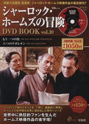 シャーロック・ホームズの冒険 DVD BOOK(Vol.10) もう一つの顔/六つのナポレオン