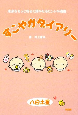 すこやかダイアリー(2010) 平成22年2月4日から平成23年2月3日生まれの子どもの未来を描く