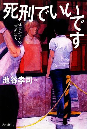 死刑でいいです 孤立が生んだ二つの殺人