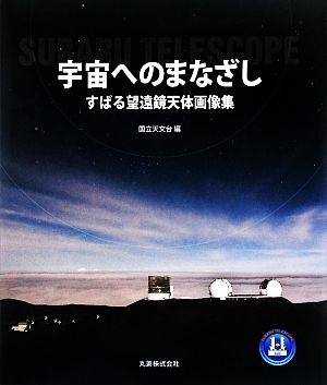 宇宙へのまなざし すばる望遠鏡天体画像集 ビジュアル天文学