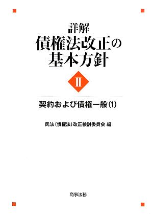 詳解・債権法改正の基本方針(2) 契約および債権一般