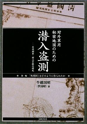 対外軍用秘密地図のための潜入盗測(第1編) 外邦測量・村上手帳の研究