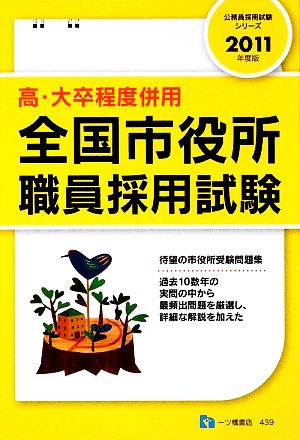 高・大卒程度併用 全国市役所職員採用試験(2011年度版) 公務員採用試験シリーズ