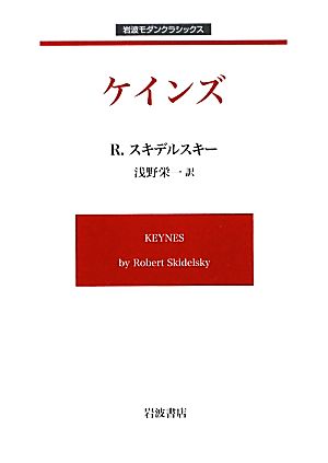 ケインズ岩波モダンクラシックス