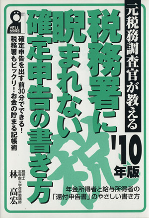 '10 税務署に睨まれない確定申告の書き