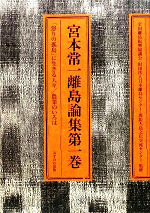 宮本常一離島論集(第1巻)「怒りの孤島」に生きる人々/農業のいろは