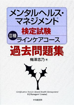 メンタルヘルス・マネジメント検定試験 Ⅱ種 ラインケアコース 過去問題集