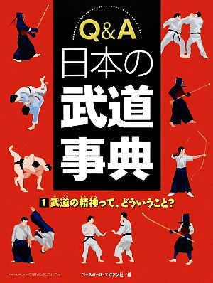 Q&A 日本の武道事典(1) 武道の精神って、どういうこと？