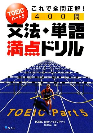 TOEICパート5これで全問正解！ 文法・単語満点ドリル400問