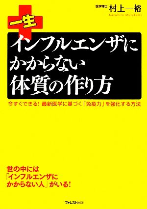 一生インフルエンザにかからない体質の作り方 今すぐできる！最新医学に基づく「免疫力」を強化する方法