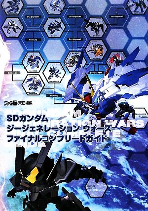 SDガンダム ジージェネレーションウォーズ ファイナルコンプリートガイド