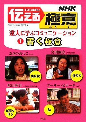 NHK伝える極意(1) 達人に学ぶコミュニケーション-書く極意