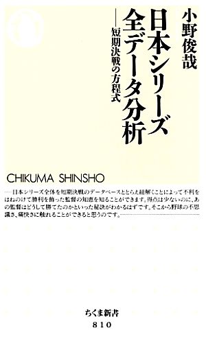 日本シリーズ全データ分析 短期決戦の方程式 ちくま新書