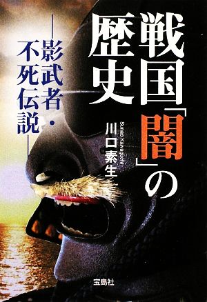 戦国「闇」の歴史 影武者・不死伝説 宝島SUGOI文庫