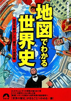 地図でわかる世界史 歴史を動かした「都市」の地図帳 青春文庫