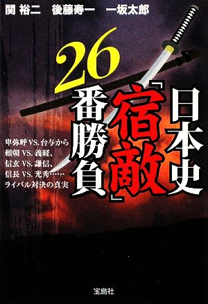 日本史「宿敵」26番勝負宝島SUGOI文庫