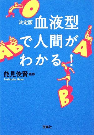 決定版 血液型で人間がわかる！ 宝島SUGOI文庫