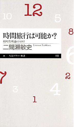 時間旅行は可能か？ 相対性理論の入り口 ちくまプリマー新書