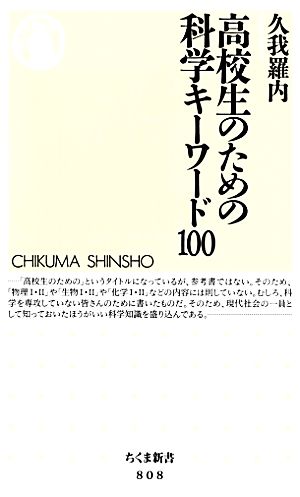 高校生のための科学キーワード100ちくま新書