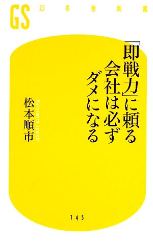 「即戦力」に頼る会社は必ずダメになる 幻冬舎新書