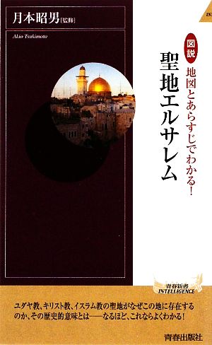 図説 地図とあらすじでわかる！聖地エルサレム 青春新書PLAY BOOKS