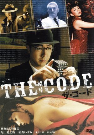 ザ・コード/THE CODE・暗号