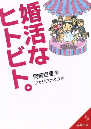 婚活なヒトビト。 成美文庫