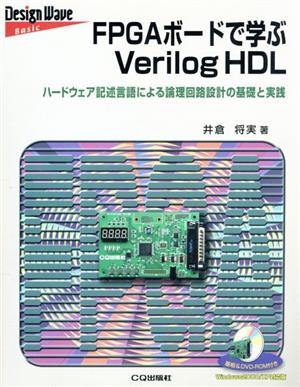 FPGAボードで学ぶVerilogHDL ハードウェア記述言語による論理回路設計の基礎と実践