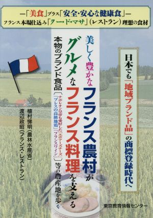 フランス農村がグルメなフランス料理を支え